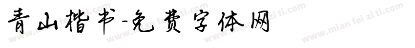 青山楷书字体转换