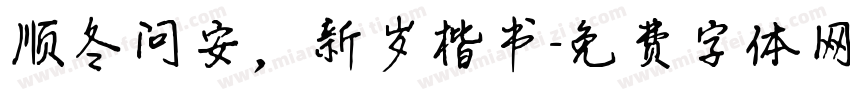 顺冬问安，新岁楷书字体转换