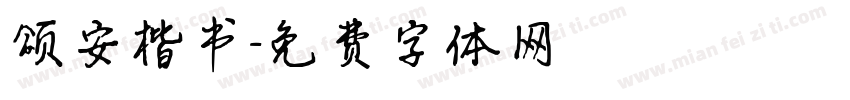 颂安楷书字体转换