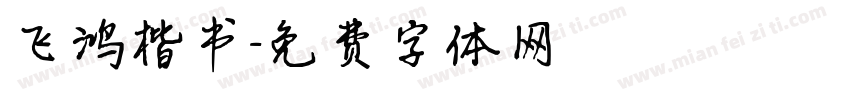 飞鸿楷书字体转换