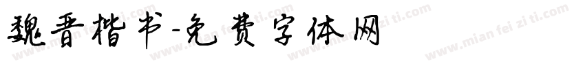 魏晋楷书字体转换