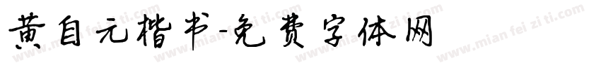 黄自元楷书字体转换