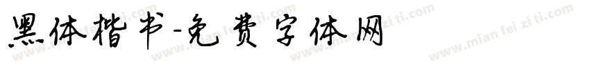 黑体楷书字体转换