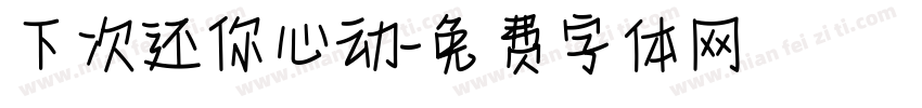 下次还你心动字体转换