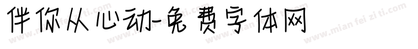 伴你从心动字体转换