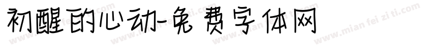 初醒的心动字体转换