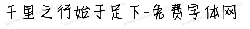 千里之行始于足下字体转换