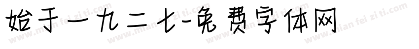 始于一九二七字体转换