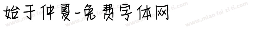 始于仲夏字体转换
