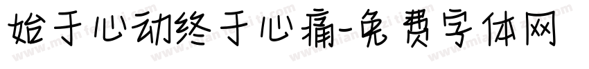 始于心动终于心痛字体转换