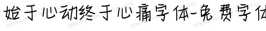 始于心动终于心痛字体字体转换