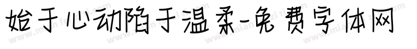 始于心动陷于温柔字体转换
