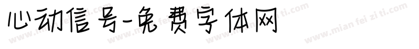 心动信号字体转换