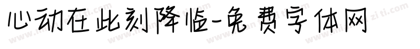 心动在此刻降临字体转换