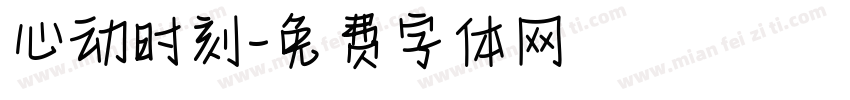 心动时刻字体转换