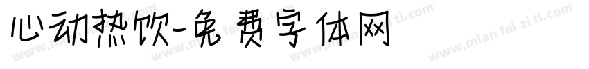 心动热饮字体转换