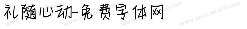 礼随心动字体转换