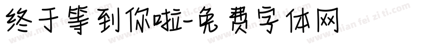 终于等到你啦字体转换