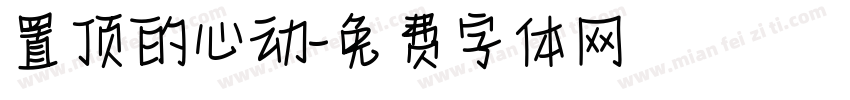 置顶的心动字体转换