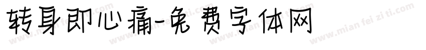 转身即心痛字体转换