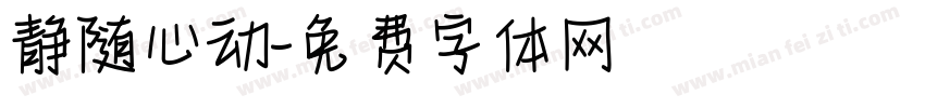 静随心动字体转换