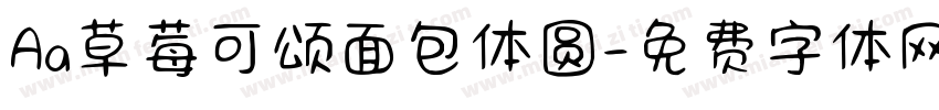 Aa草莓可颂面包体圆字体转换