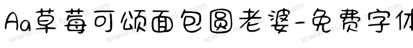Aa草莓可颂面包圆老婆字体转换