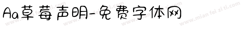 Aa草莓声明字体转换