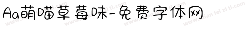 Aa萌喵草莓味字体转换