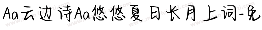 Aa云边诗Aa悠悠夏日长月上词字体转换
