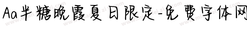 Aa半糖晚霞夏日限定字体转换