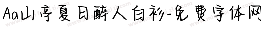 Aa山亭夏日醉人白衫字体转换