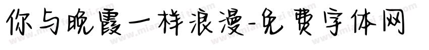 你与晚霞一样浪漫字体转换