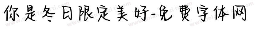 你是冬日限定美好字体转换