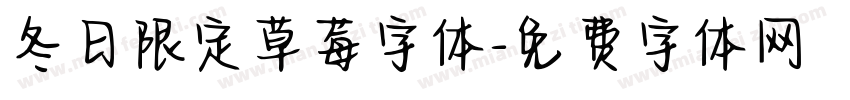 冬日限定草莓字体字体转换