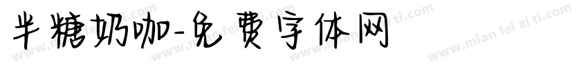 半糖奶咖字体转换