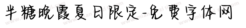 半糖晚霞夏日限定字体转换