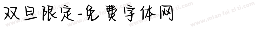 双旦限定字体转换