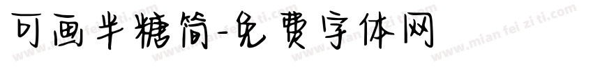 可画半糖简字体转换