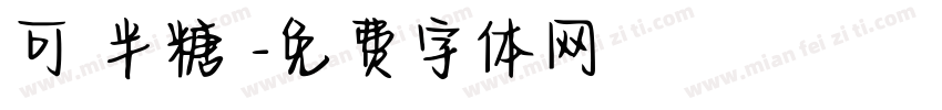 可畫半糖體字体转换