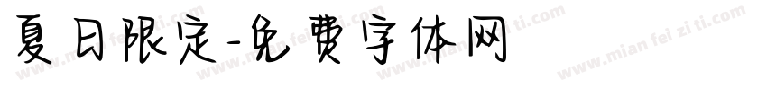 夏日限定字体转换