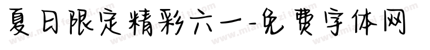 夏日限定精彩六一字体转换