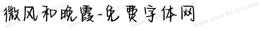 微风和晚霞字体转换
