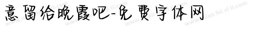 意留给晚霞吧字体转换