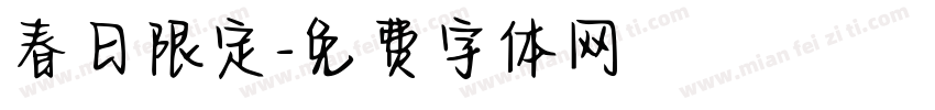 春日限定字体转换