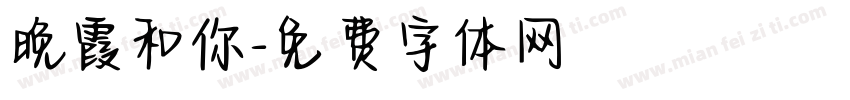 晚霞和你字体转换