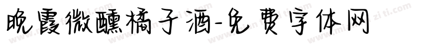 晚霞微醺橘子酒字体转换