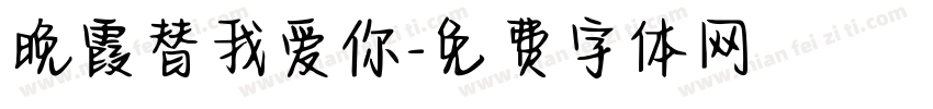 晚霞替我爱你字体转换 晚霞替我爱你字体转换