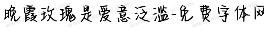 晚霞玫瑰是爱意泛滥字体转换