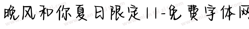 晚风和你夏日限定11字体转换